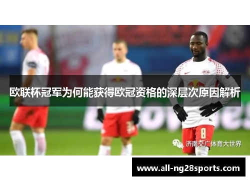 欧联杯冠军为何能获得欧冠资格的深层次原因解析