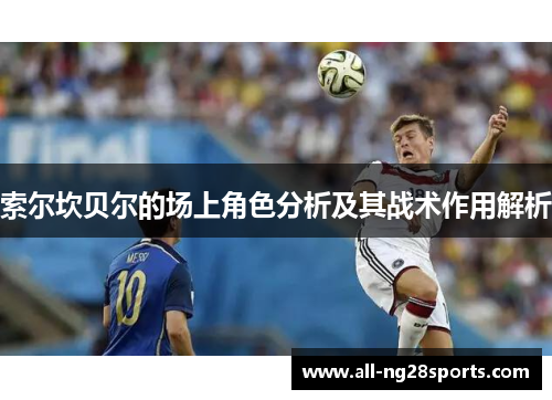 索尔坎贝尔的场上角色分析及其战术作用解析