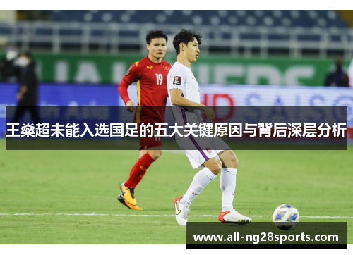 王燊超未能入选国足的五大关键原因与背后深层分析 王燊超未能入选国足的五大关键原因与背后深层分析
