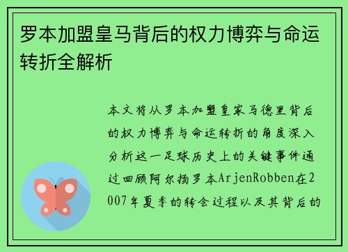 罗本加盟皇马背后的权力博弈与命运转折全解析