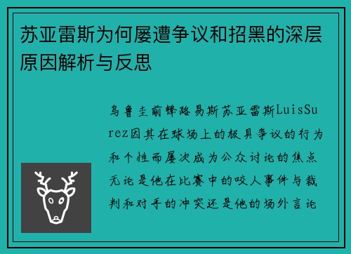 苏亚雷斯为何屡遭争议和招黑的深层原因解析与反思