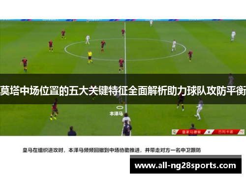 莫塔中场位置的五大关键特征全面解析助力球队攻防平衡