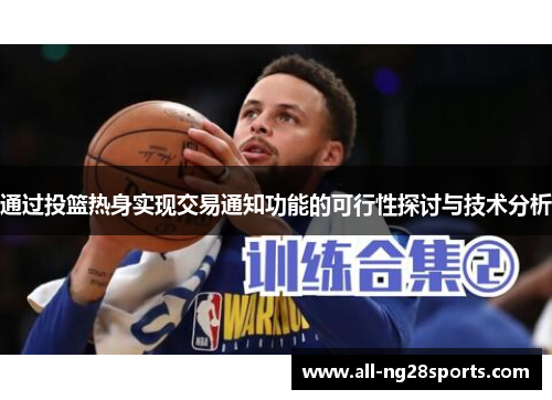 通过投篮热身实现交易通知功能的可行性探讨与技术分析