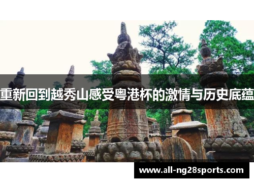 重新回到越秀山感受粤港杯的激情与历史底蕴