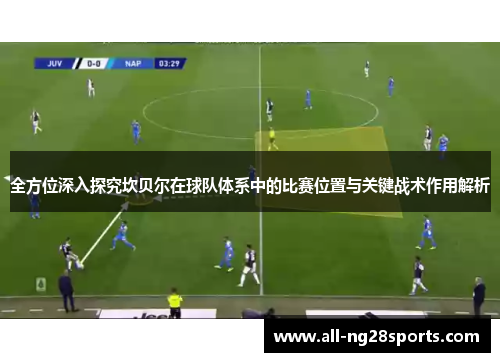 全方位深入探究坎贝尔在球队体系中的比赛位置与关键战术作用解析