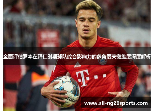 全面评估罗本在拜仁时期球队综合影响力的多角度关键维度深度解析