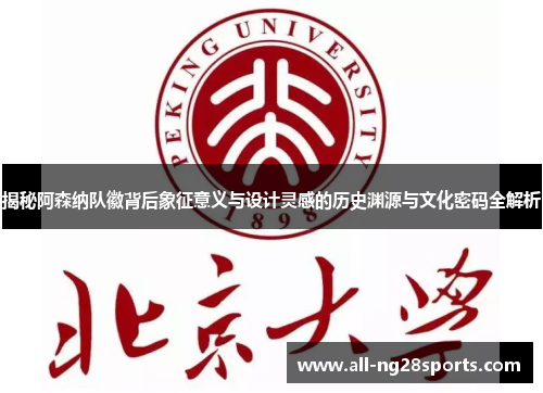 揭秘阿森纳队徽背后象征意义与设计灵感的历史渊源与文化密码全解析