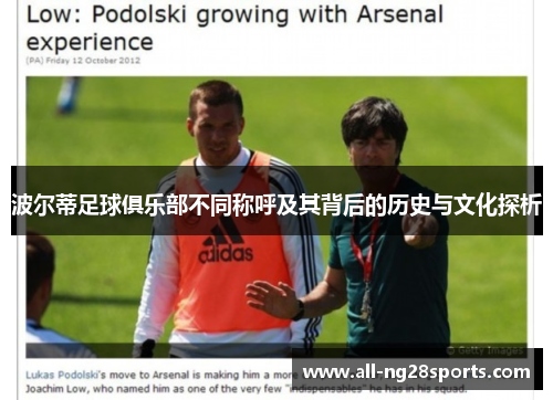 波尔蒂足球俱乐部不同称呼及其背后的历史与文化探析