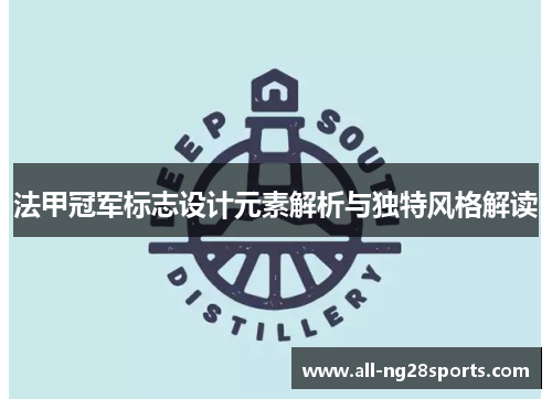 法甲冠军标志设计元素解析与独特风格解读