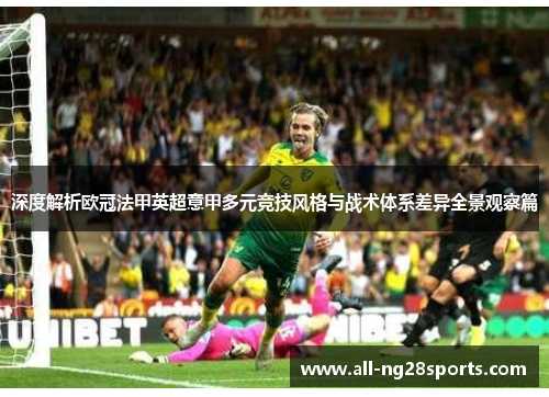 深度解析欧冠法甲英超意甲多元竞技风格与战术体系差异全景观察篇