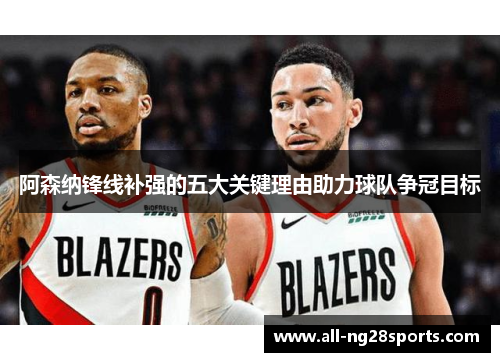 阿森纳锋线补强的五大关键理由助力球队争冠目标 阿森纳锋线补强的五大关键理由助力球队争冠目标