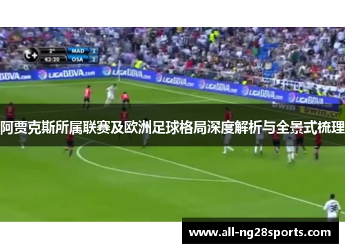 阿贾克斯所属联赛及欧洲足球格局深度解析与全景式梳理