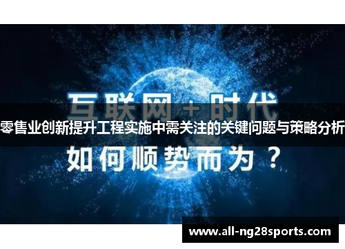 零售业创新提升工程实施中需关注的关键问题与策略分析