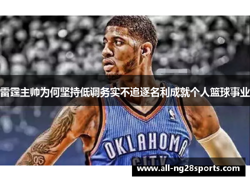 雷霆主帅为何坚持低调务实不追逐名利成就个人篮球事业