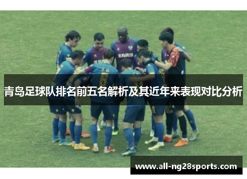 青岛足球队排名前五名解析及其近年来表现对比分析