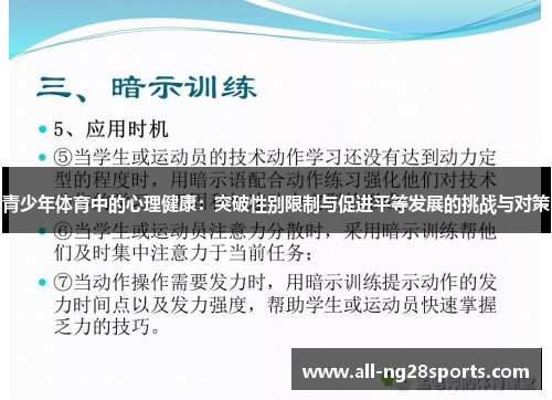 青少年体育中的心理健康:突破性别限制与促进平等发展的挑战与对策 青少年体育中的心理健康:突破性别限制与促进平等发展的挑战与对策