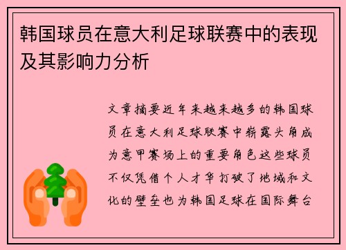 韩国球员在意大利足球联赛中的表现及其影响力分析 韩国球员在意大利足球联赛中的表现及其影响力分析