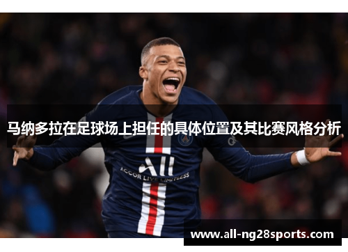 马纳多拉在足球场上担任的具体位置及其比赛风格分析