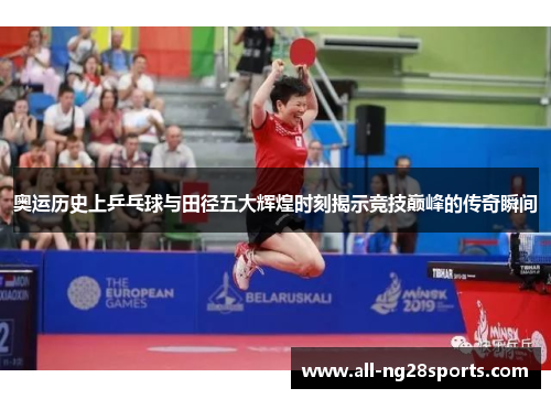 奥运历史上乒乓球与田径五大辉煌时刻揭示竞技巅峰的传奇瞬间