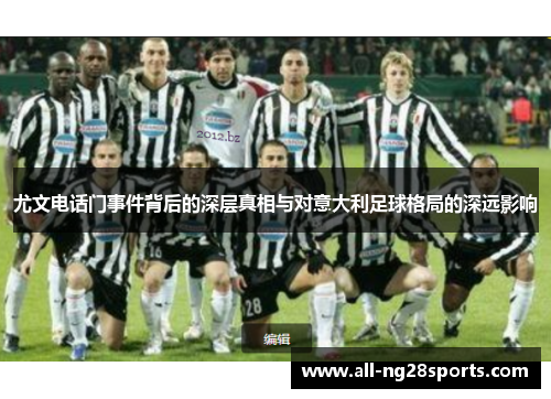 尤文电话门事件背后的深层真相与对意大利足球格局的深远影响