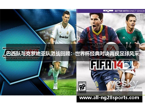 巴西队与克罗地亚队激战回顾：世界杯经典对决再现足球风采