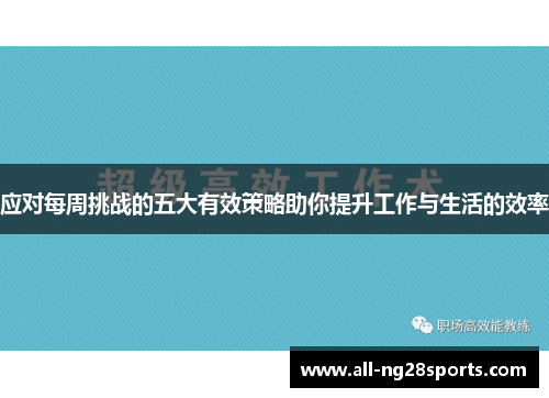 应对每周挑战的五大有效策略助你提升工作与生活的效率