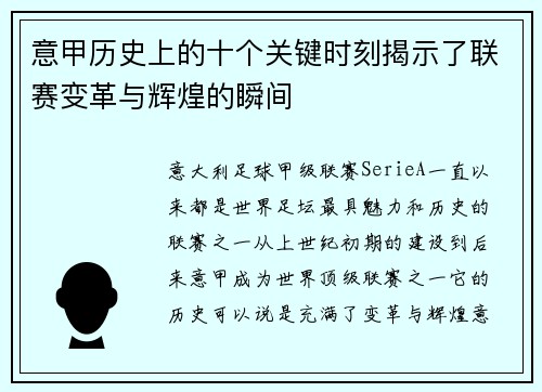 意甲历史上的十个关键时刻揭示了联赛变革与辉煌的瞬间